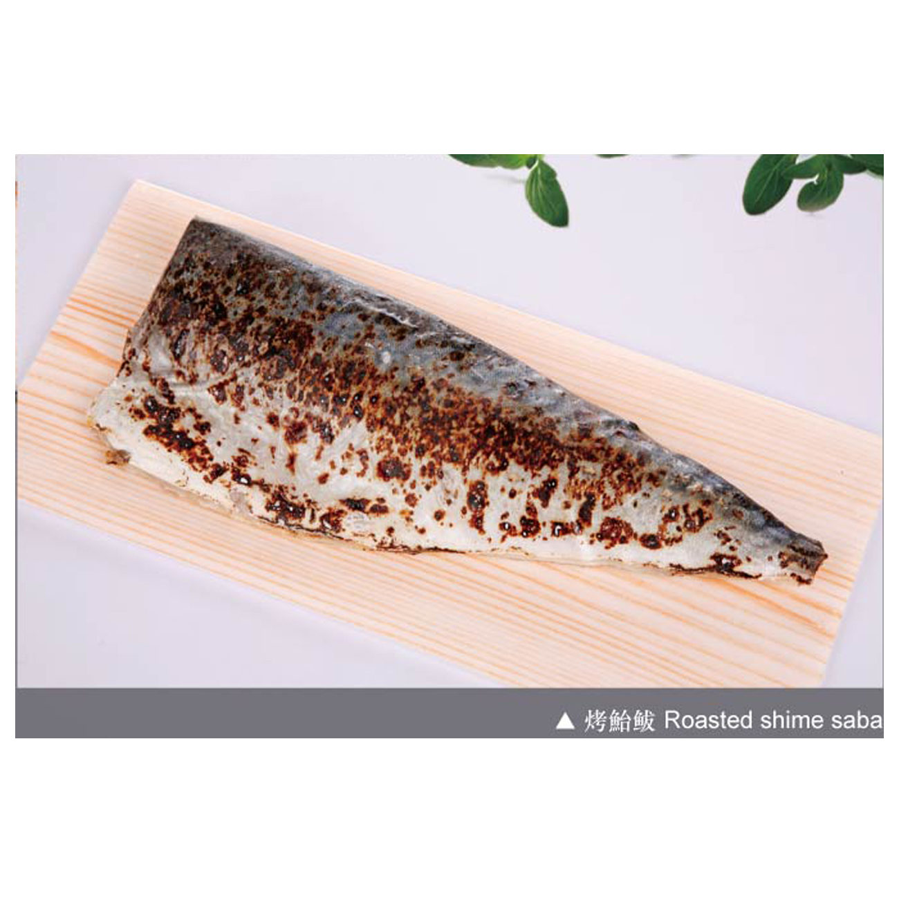 Roast mackerel